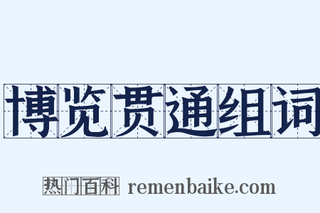 博览贯通组词是什么意思的图片